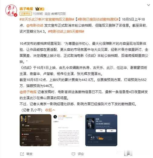 10月5日上午10点，电影《侦战》官方发文宣布取消本轮公映档期，称希望等待更合适