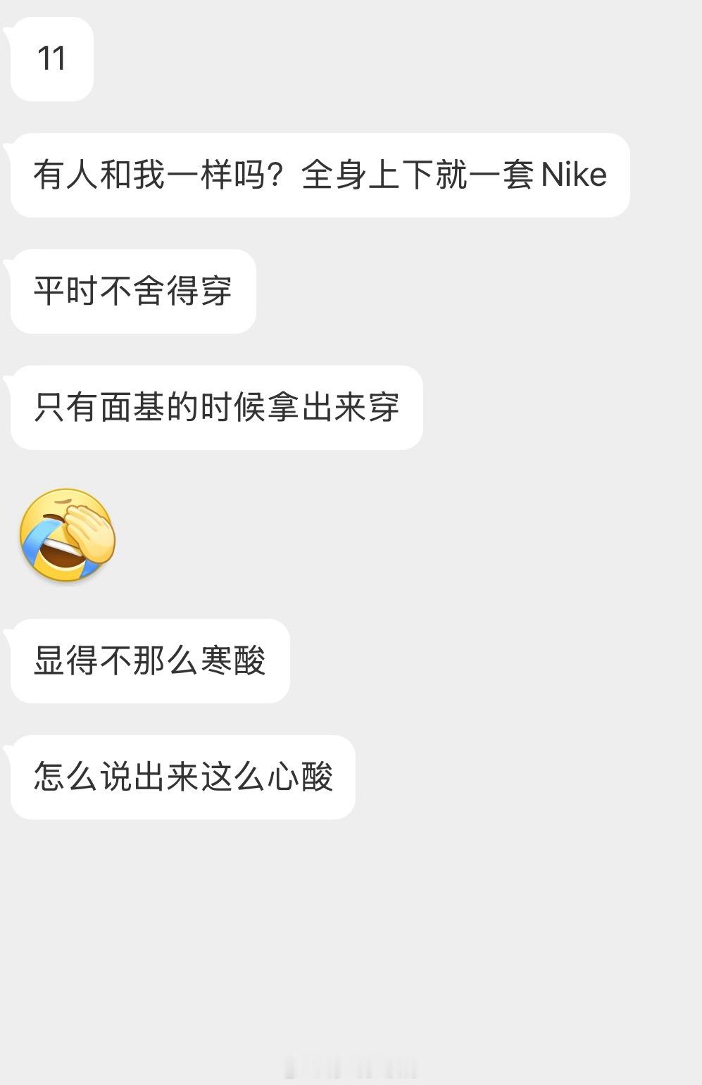 情感树洞 全身上下就一套Nike？？？ 
