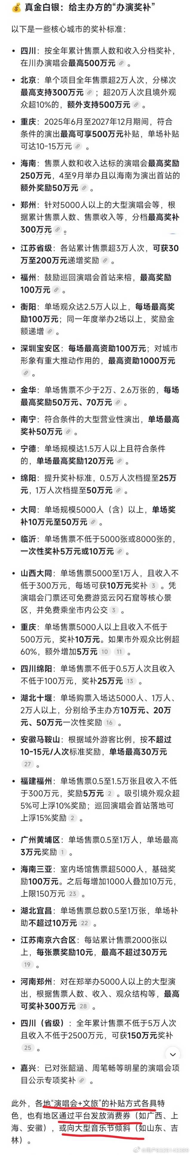 原来各地都有演唱会音乐节文化活动的文旅补贴，有的城市补贴上百万，有的几十万，怪不