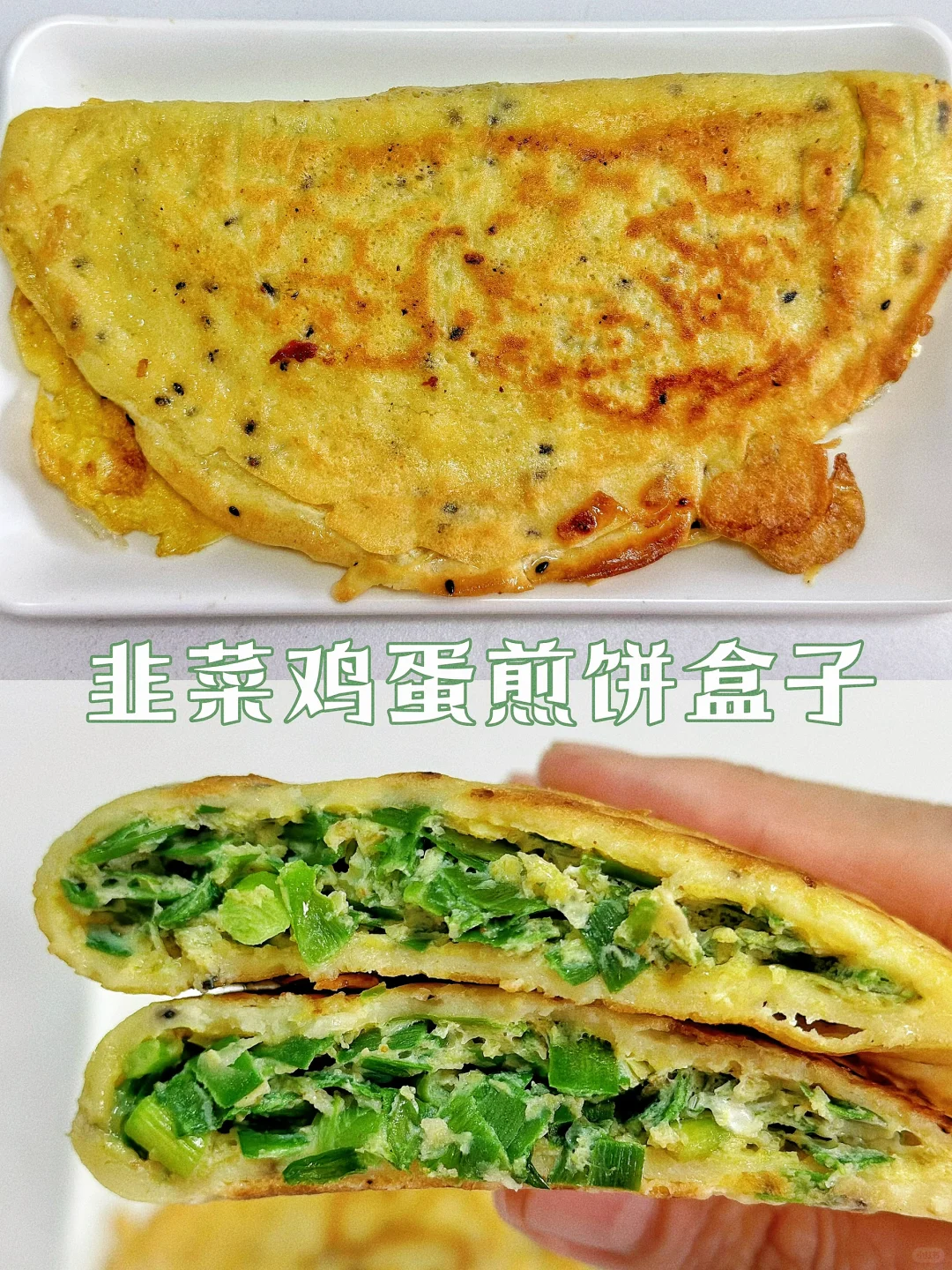 河南特色美食｜韭菜鸡蛋煎饼盒子，10分钟早餐