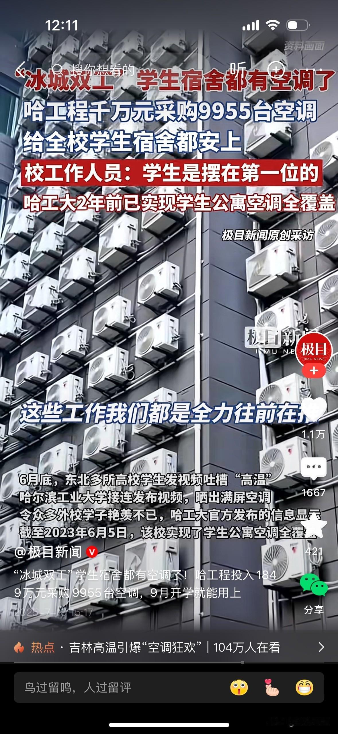 哈工程大学，安装9955台空调引发的留言：
1、哈尔滨 也就热那几天 这空调 一