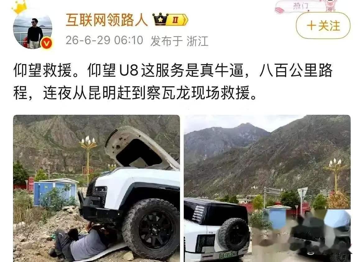 百万仰望U8西藏趴窝，

4S店竟从800公里外闪现，这售后连车主都惊了！一辆售