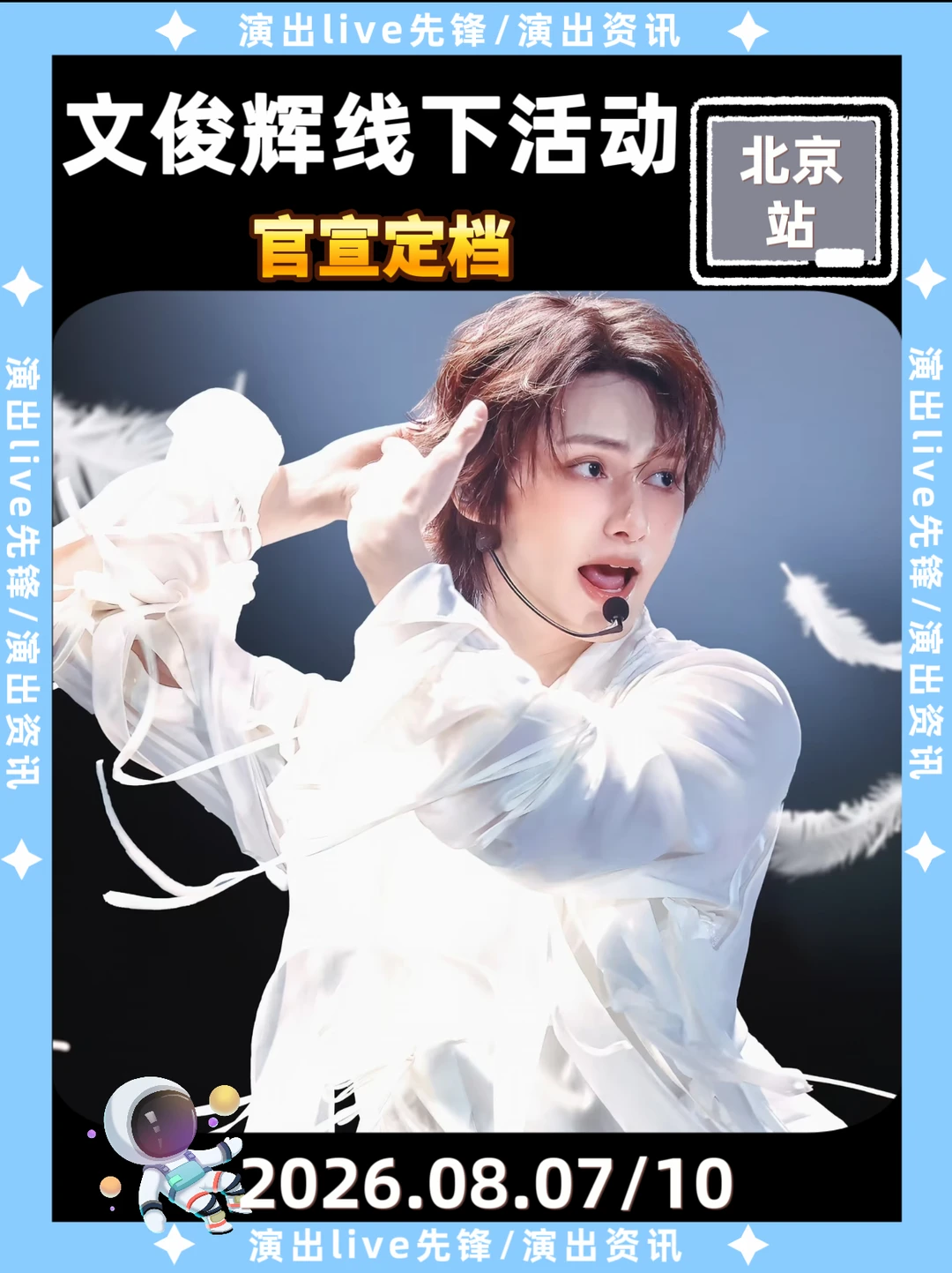 文俊辉北京线下来袭，你期待吗？