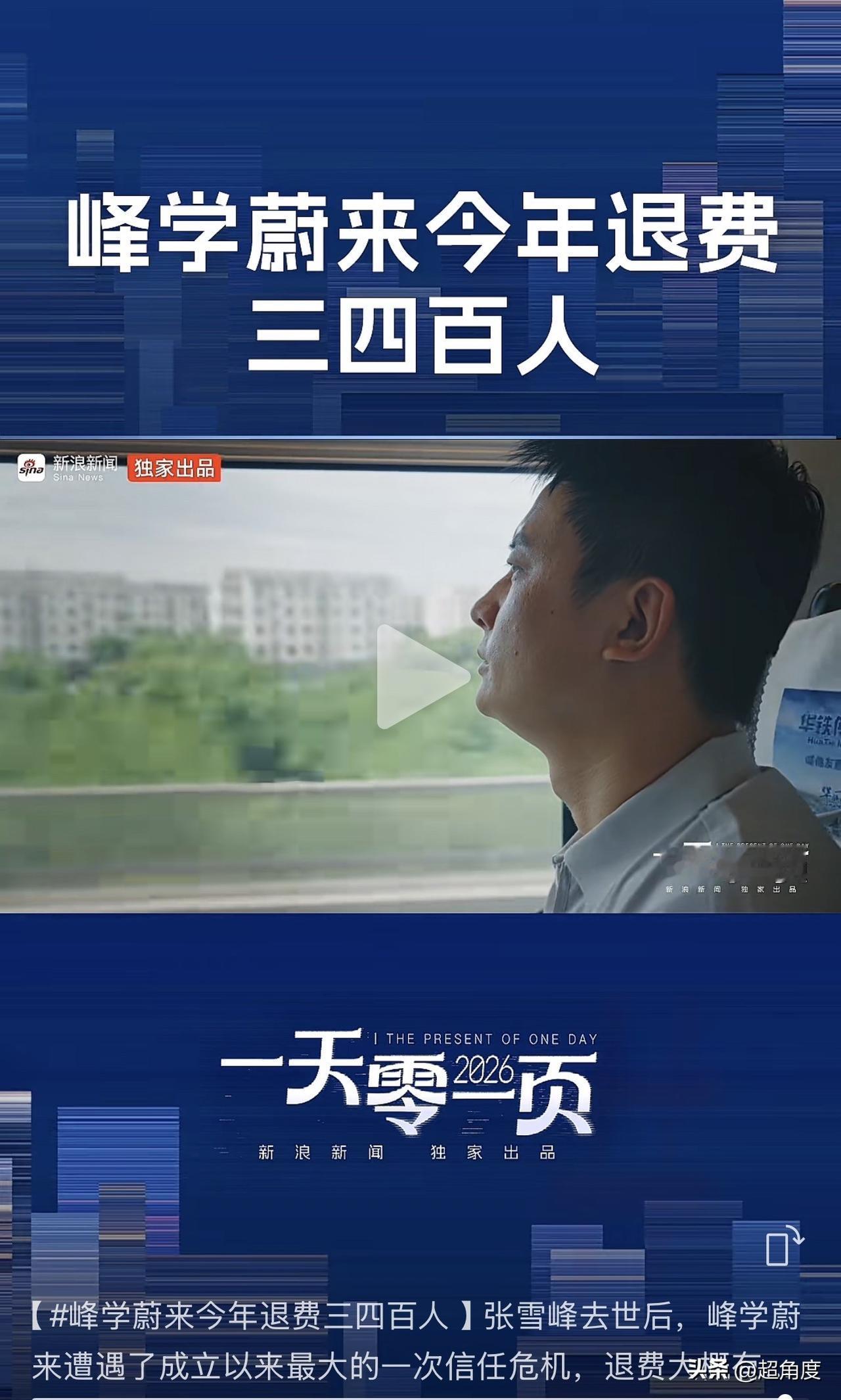 峰学蔚来今年退费三四百人

峰学蔚来总经理武亮透露，张雪峰去世后，峰学蔚来遭遇了