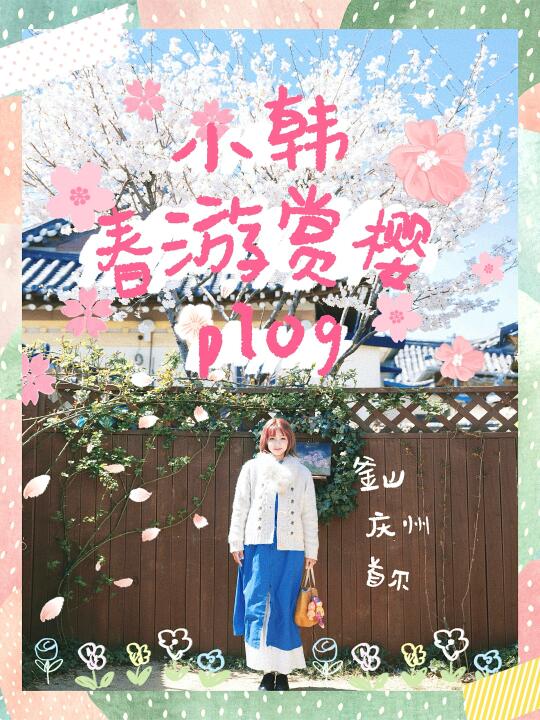 把旅行拍成手帐 | 小韩赏樱春游plog🌸