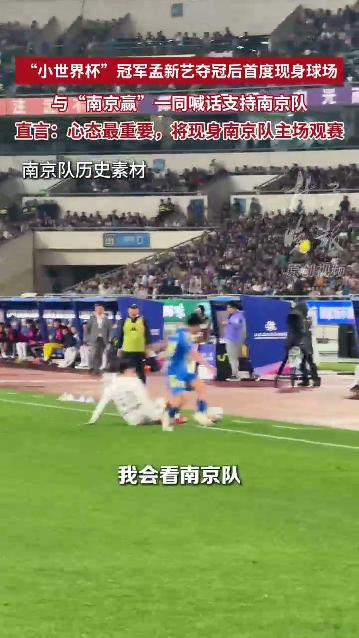 空翻哥孟新艺喊话南京队一定赢足球小将孟新艺专程奔赴苏超现场，激情为南京队呐喊助威