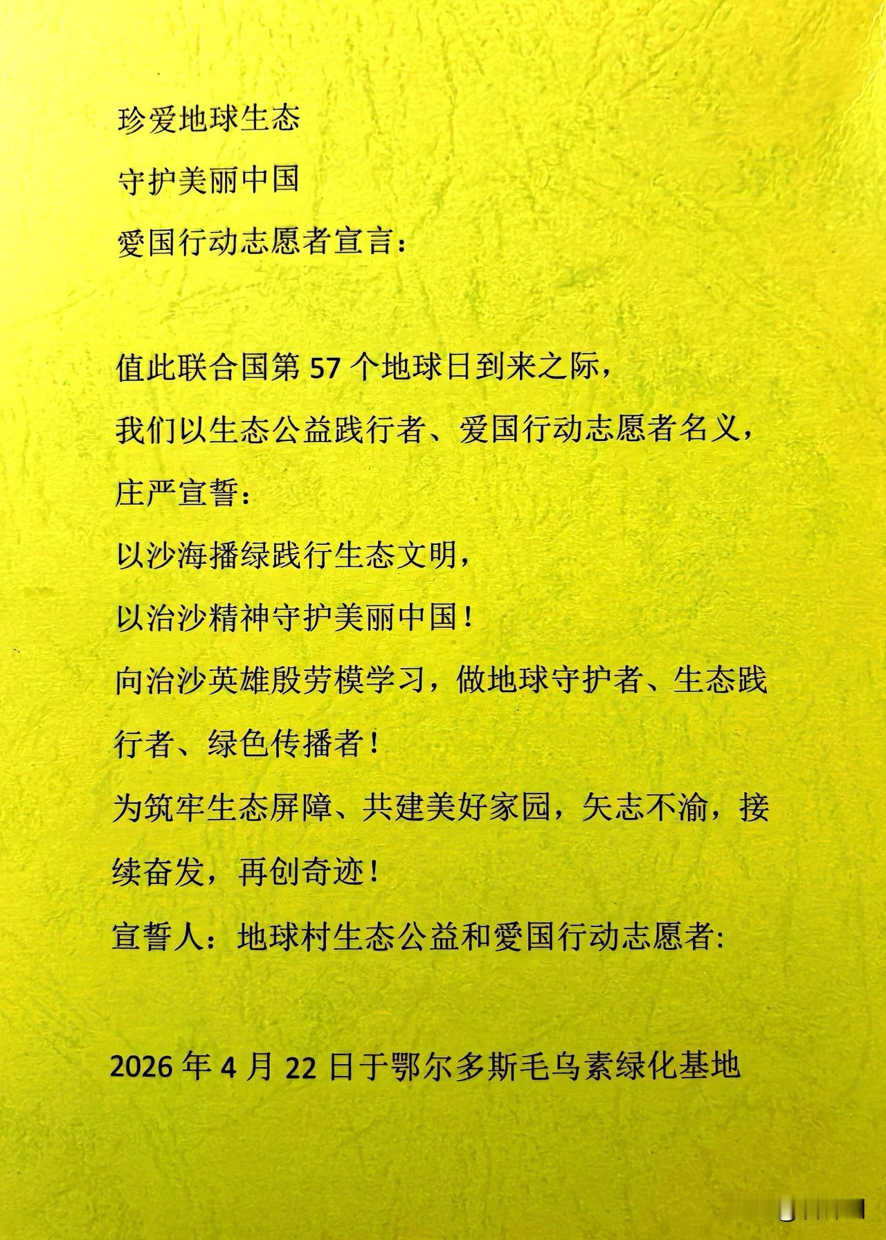 愛国行动志愿者向沙漠宣言