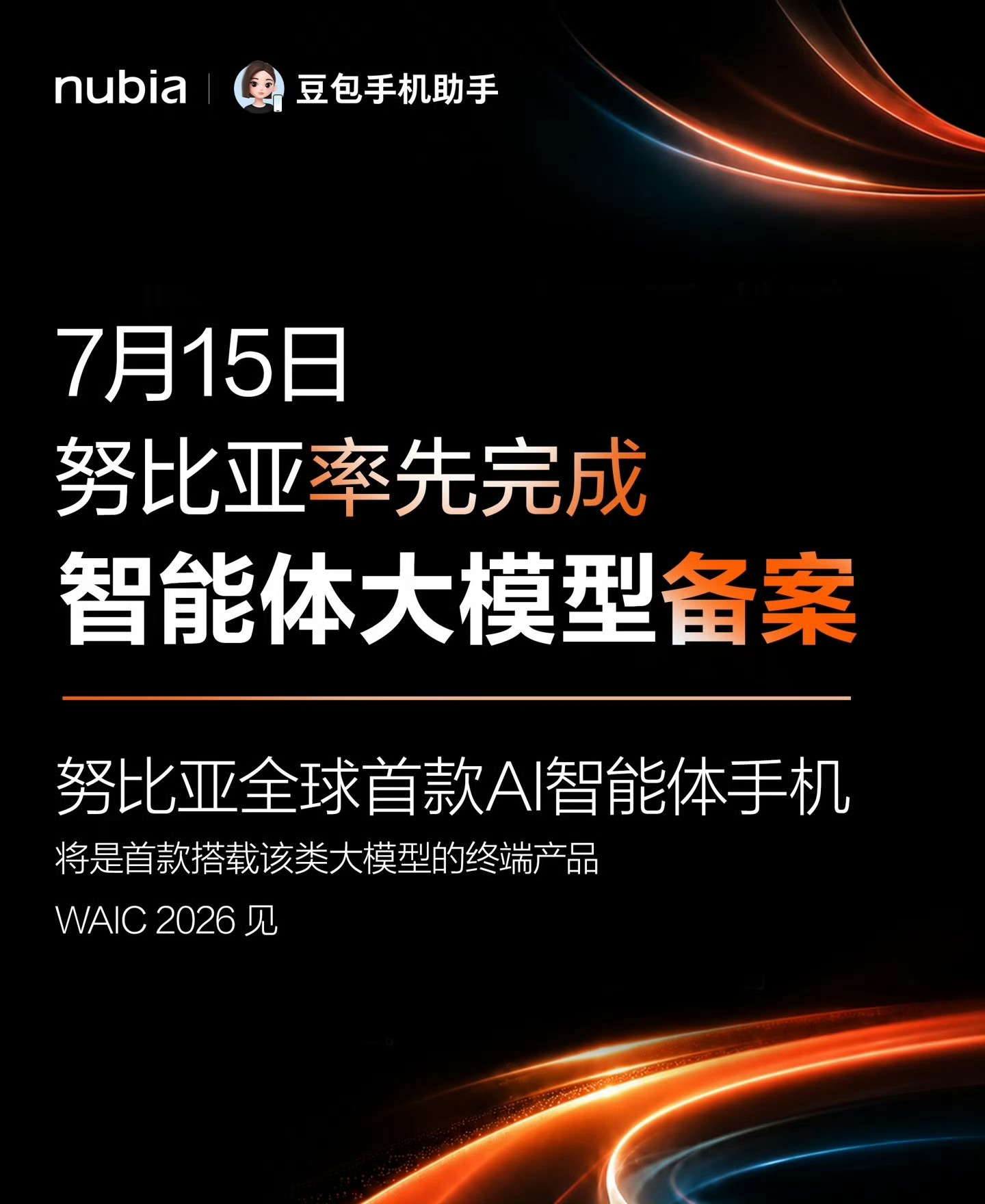 努比亚已完成智能体大模型备案官方官宣旗下全球首款AI智能体旗舰手机将内置豆包手机
