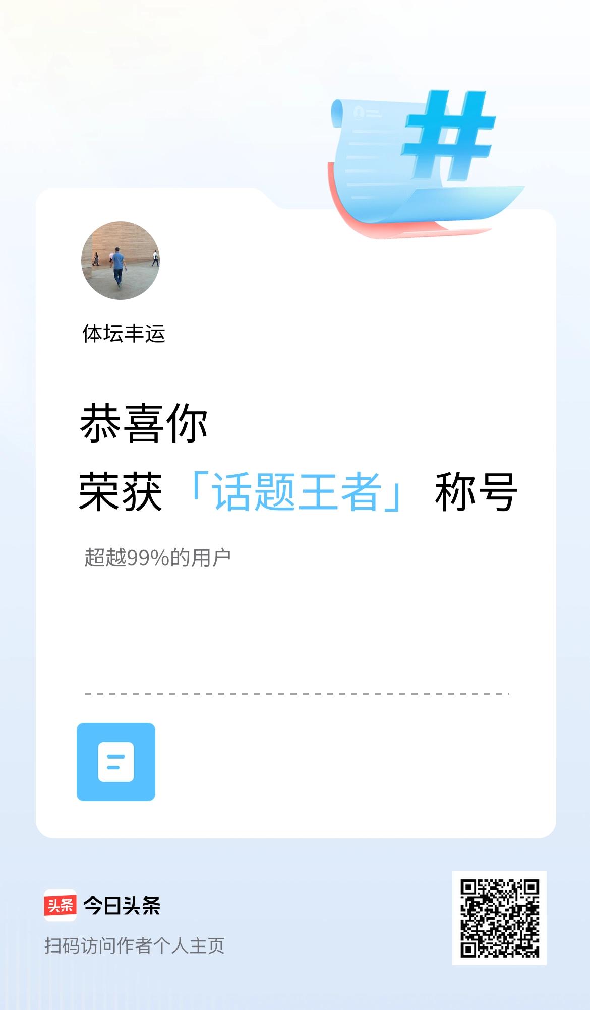 我在头条获得「话题王者」称号