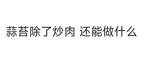还能做啥 