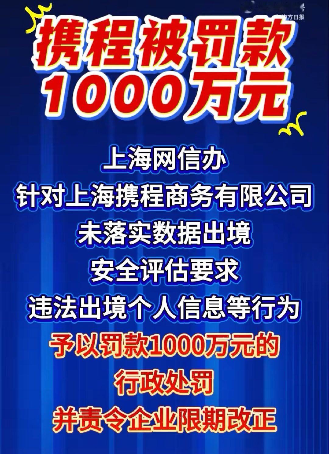 携程被罚款1000万元“未落实数据出境安全评估要求、违法出境个人信息等行为”，携