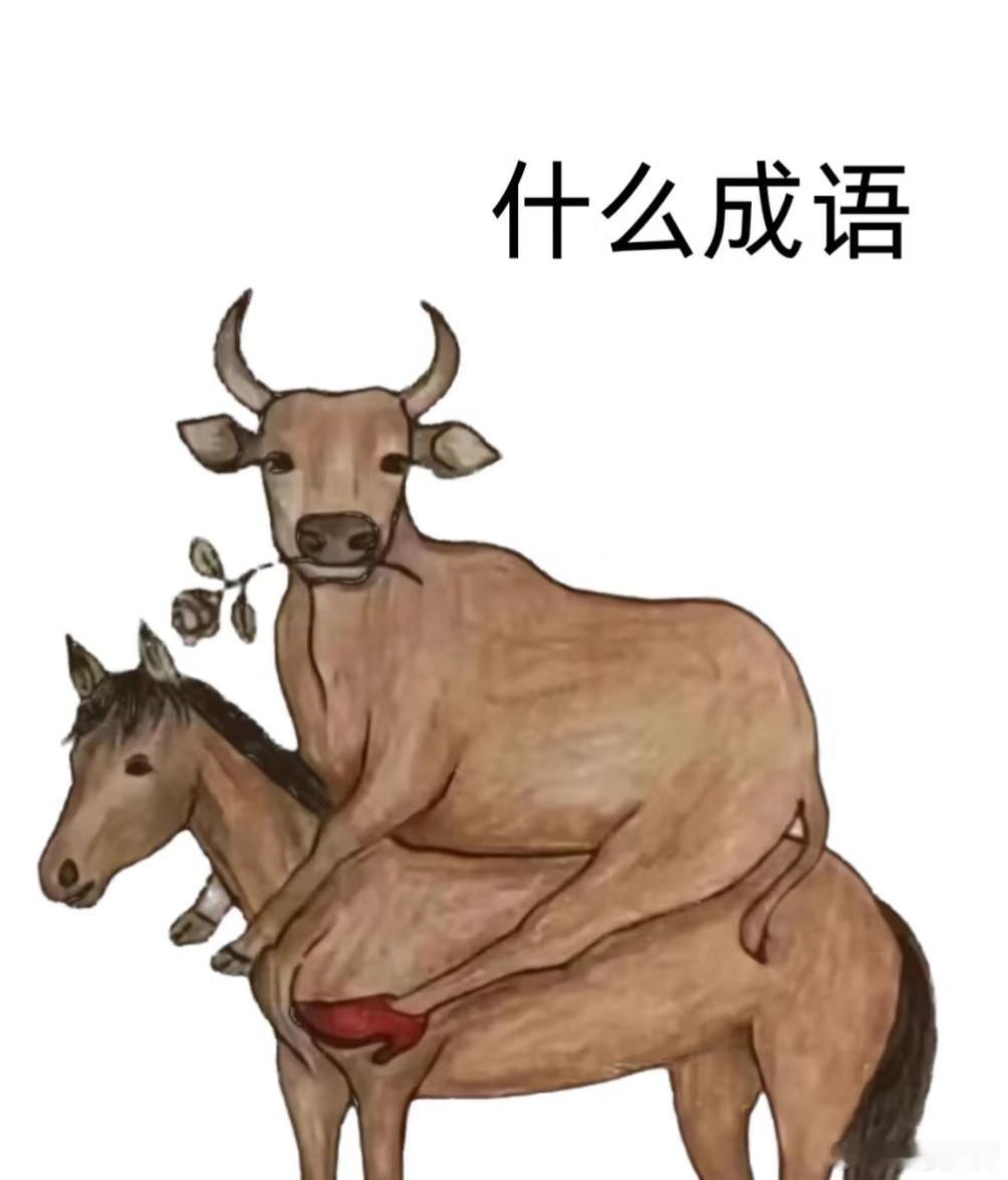 打一成语。 ​​​