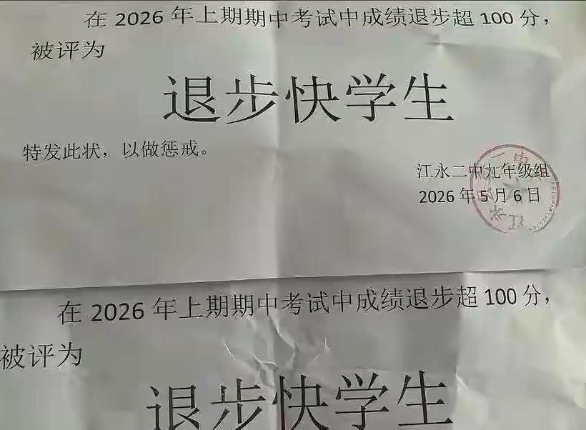 江水二中评“退步最快学生”，确实欠妥！

1.严重违背教育伦理，不符合教育“正向