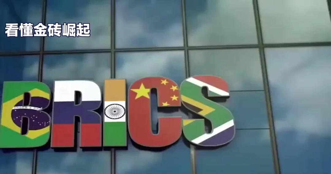 看懂金砖崛起！为什么它是全球南方第一方阵
所谓全球南方，简单来说，就是遍布亚、非