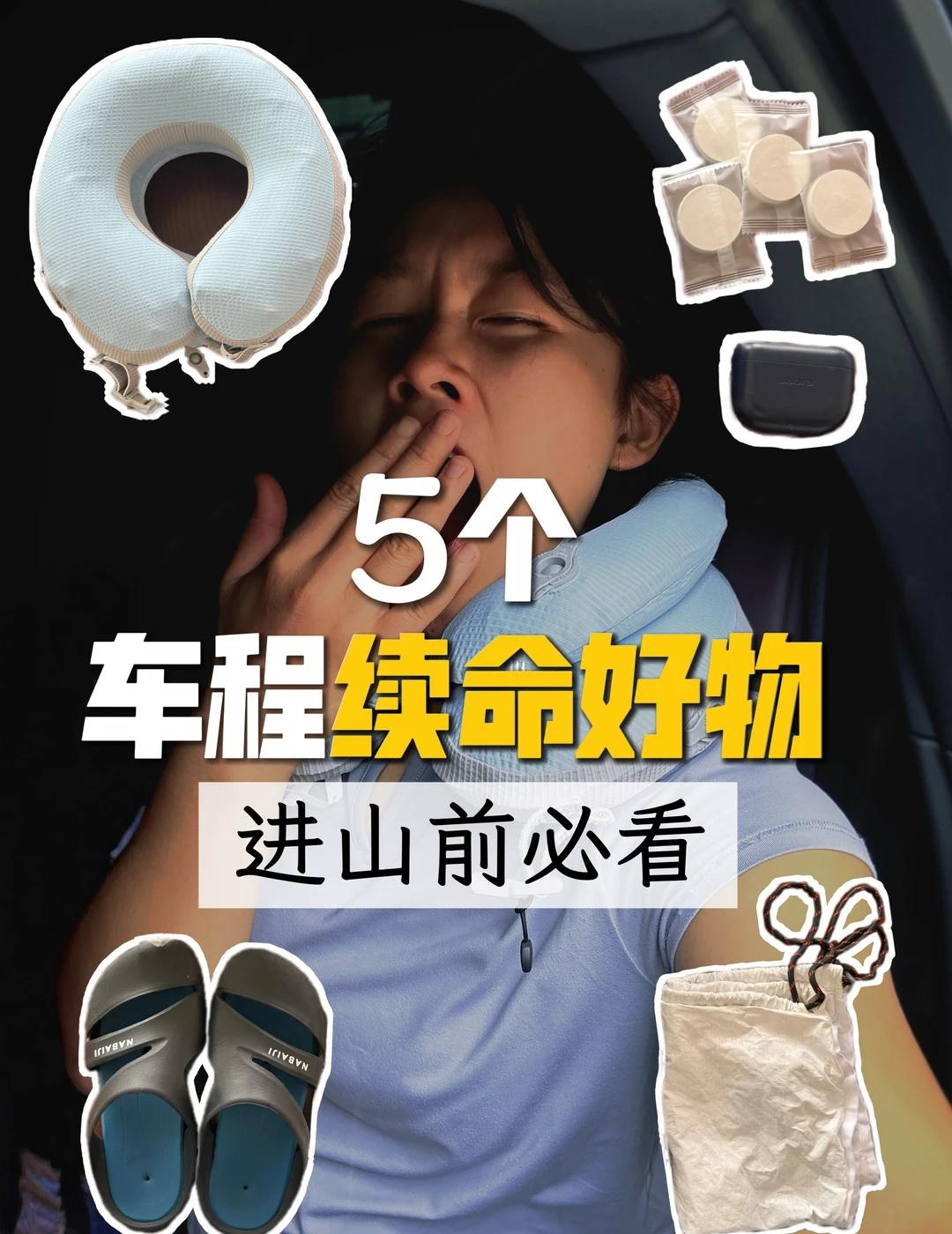 进山前必看｜5个车程续命好物，告别坐车折磨
经常进山徒步的都懂，真正累人的从来不