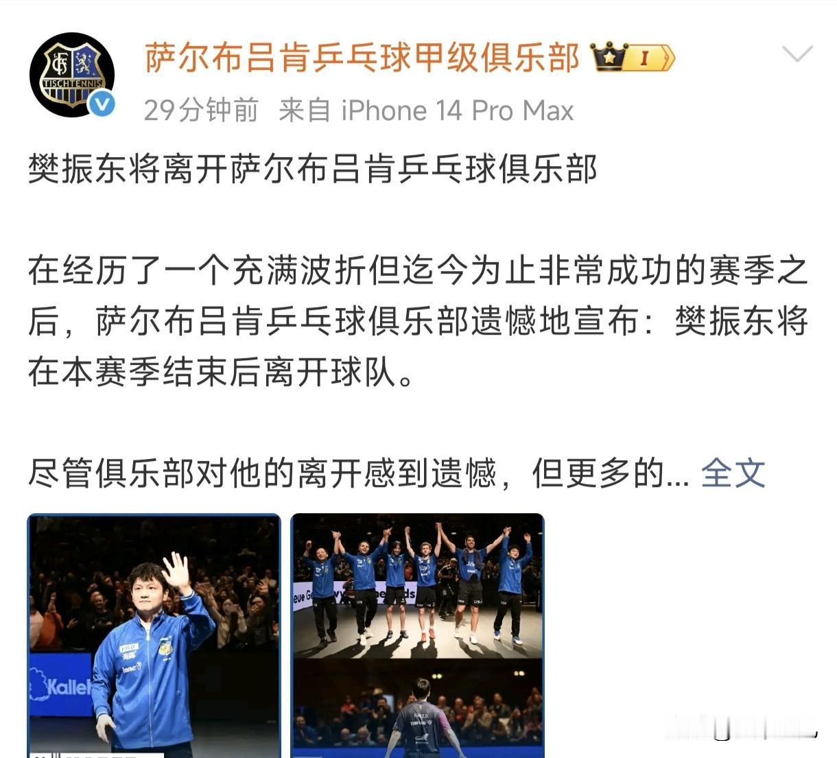 官宣了，樊振东赛季结束，转会杜塞尔多夫。真是令人惊喜！这其中应该有波尔促成的因素