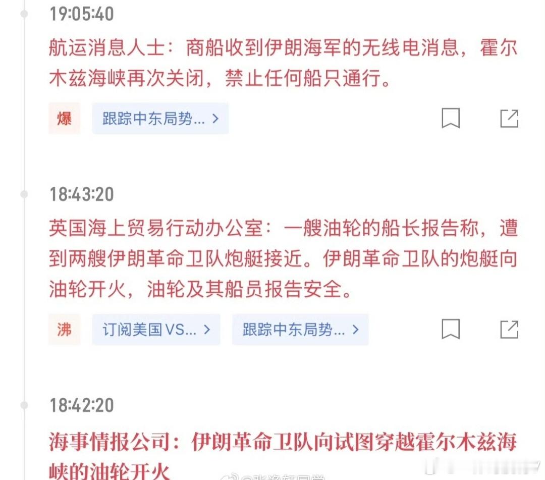 伊朗革命卫队向试图穿越霍尔木兹海峡的油轮开火，霍尔木兹海峡再次关闭，禁止任何船只