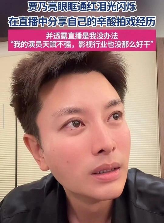 贾乃亮曝直播行业残酷内幕！今天第一名明天可能被淘汰，从表演他人到呈现自我，压力比