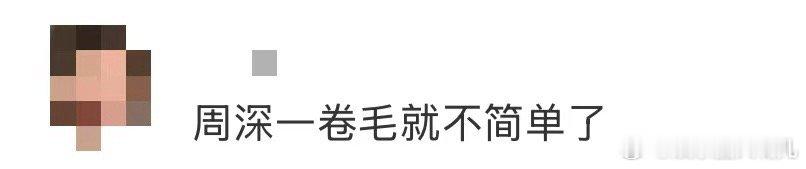 看到周深以卷毛造型亮相，就知道今晚要解锁新神级舞台了！这个造型向来都是精彩演出的