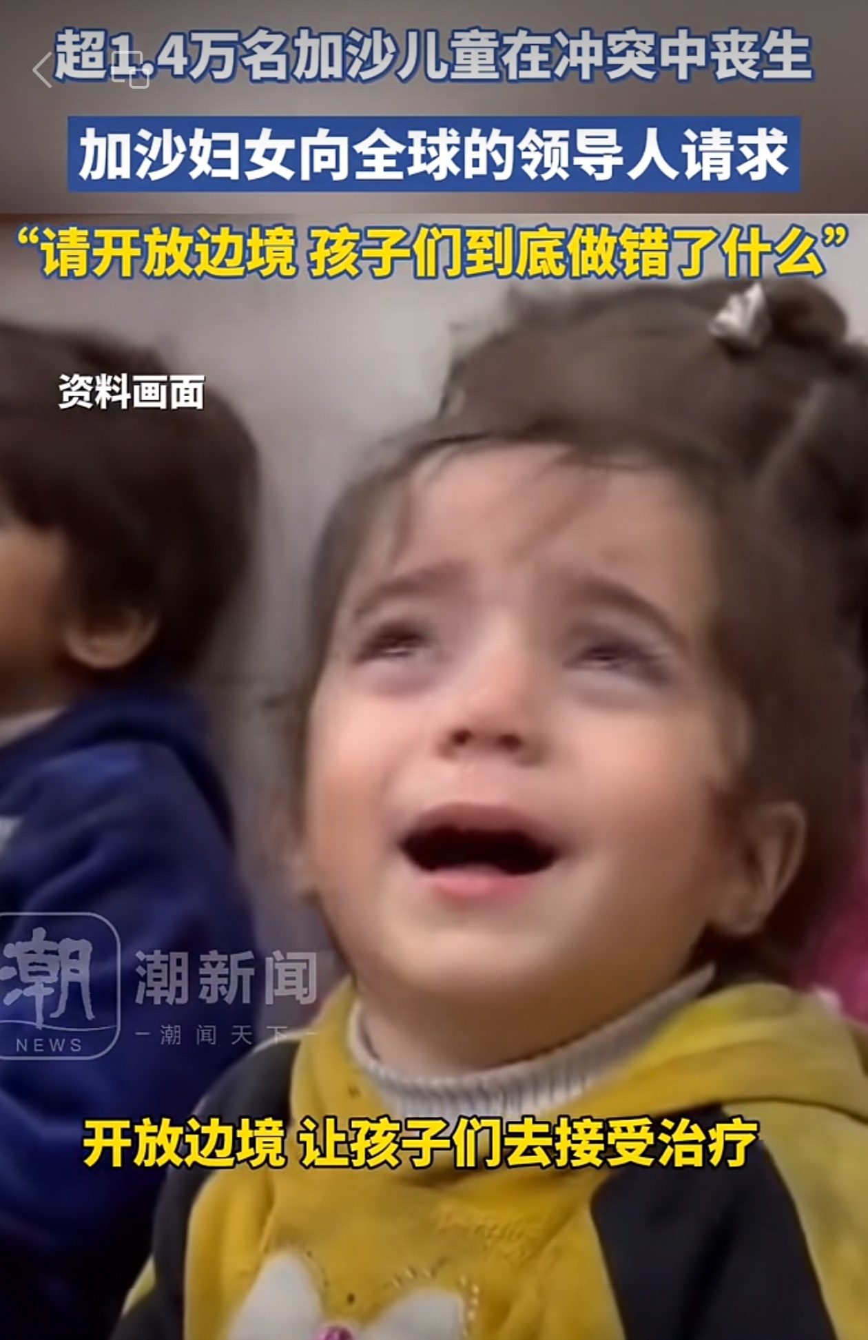 同一个世界，同一个梦想然而现实处境竟然差别如此之大。加沙的儿童没有儿童节加沙的儿