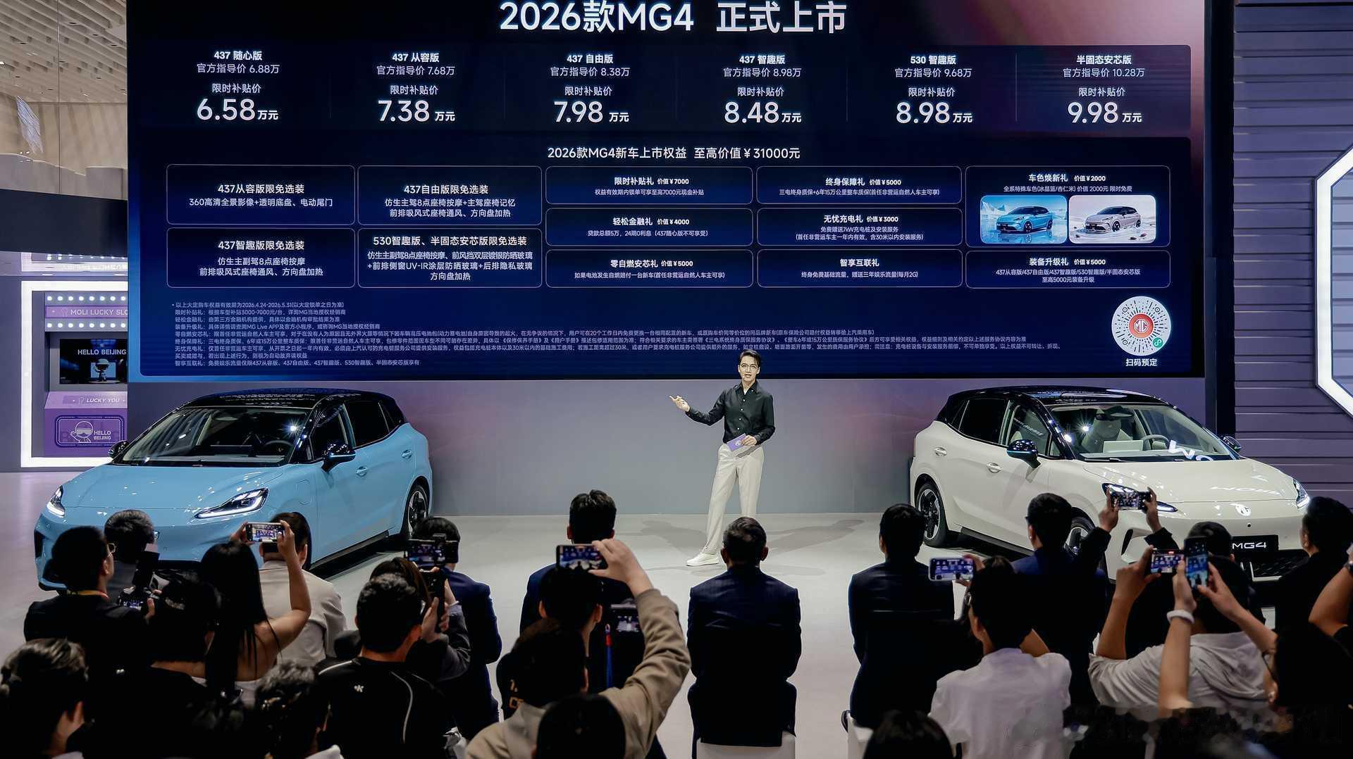 北京车展2026款MG4 全面焕新升级，正式上市限时补贴价6.58万元起！纯电两
