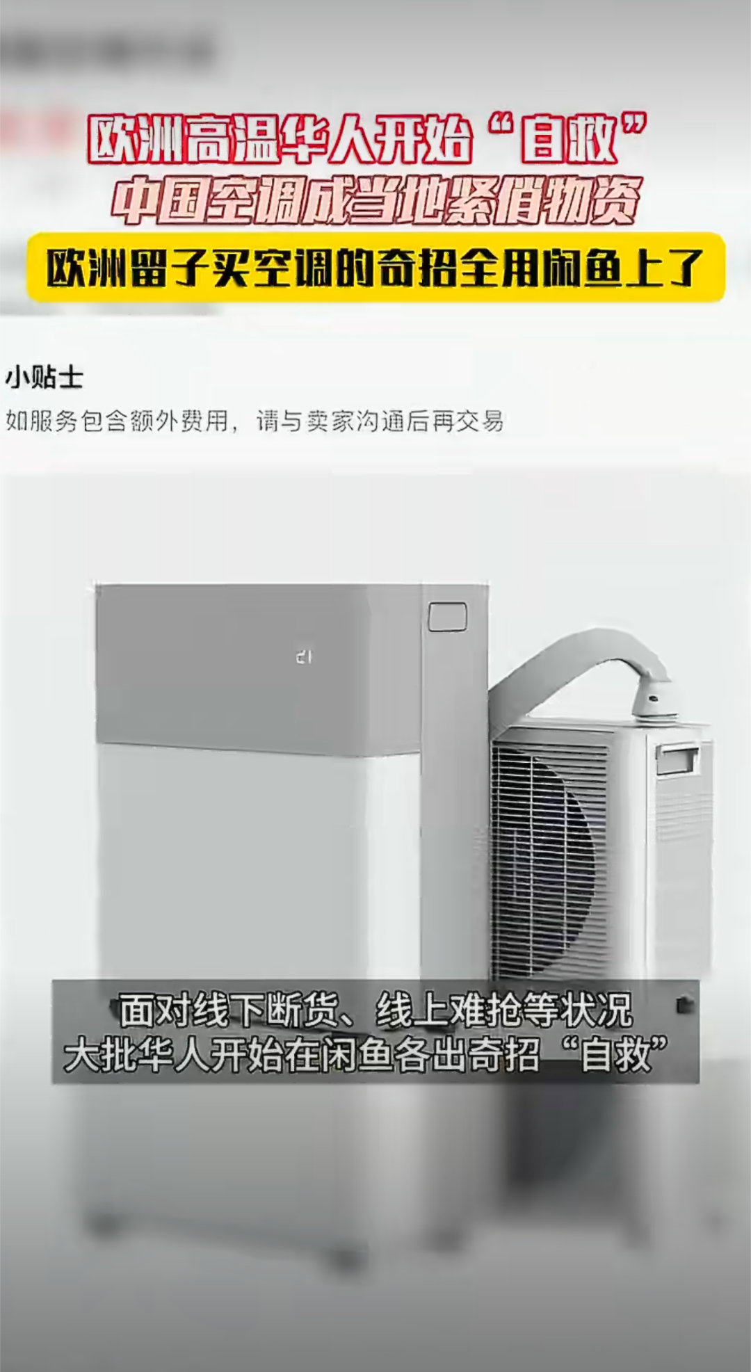 欧洲留子买空调的奇招全用闲鱼上了欧洲高温冲上40℃线下空调价格暴涨库存告急欧洲留