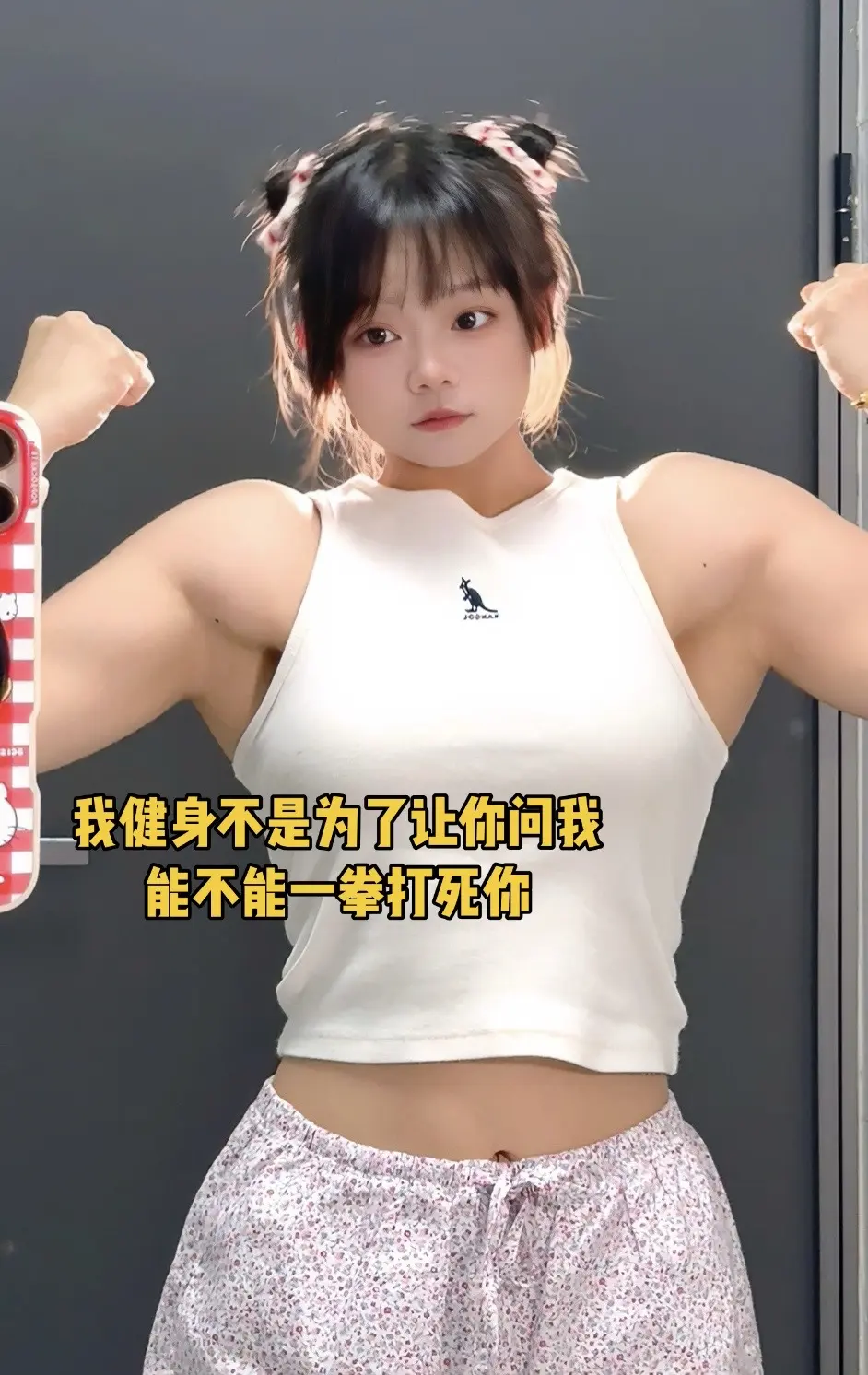 你的讨厌对我毫无影响。逆袭