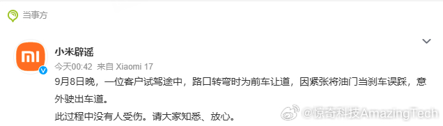 小米回应澎程试驾事故9月9日凌晨，辟谣 发文回应“小米澎程试驾事故”：9月8日晚
