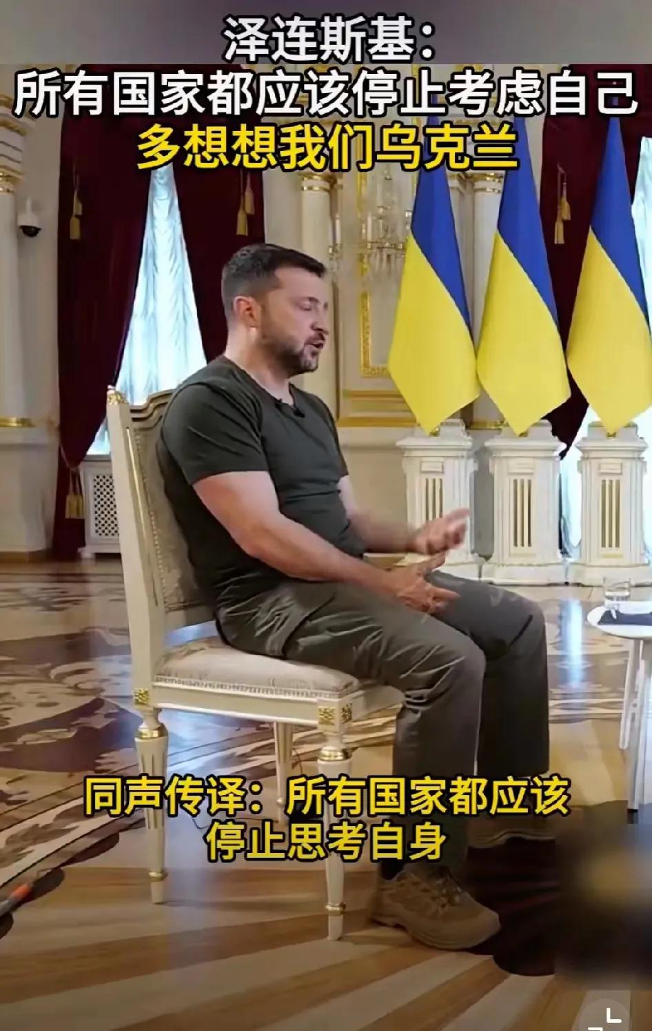 泽连斯基：所有国家都应该停止考虑自己，多想想乌克兰。

泽连斯基地接受英国媒体采