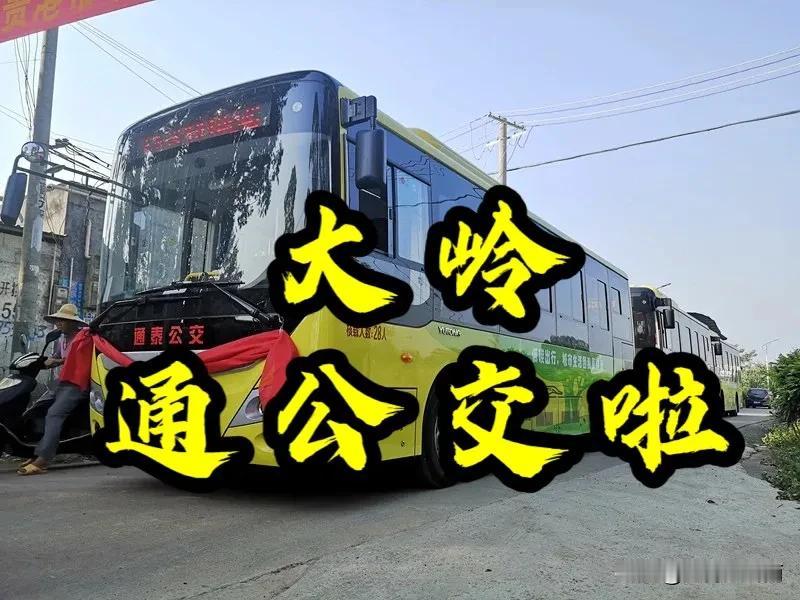  贵港市301公交线路调整，明天起大岭乡通公交车啦
好消息！好消息！！好消息！！