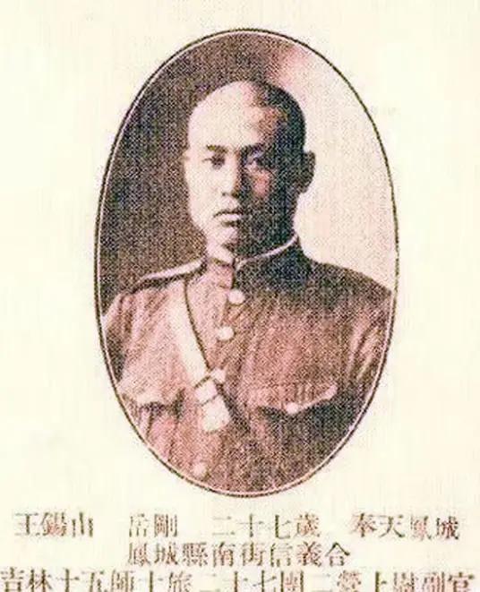 王锡山（1902年-1938年10月5日），字岳刚，辽宁凤城人，东北陆军讲武堂第