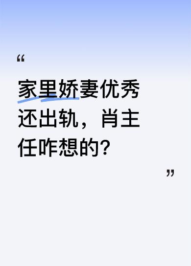 肖主任家有肤白貌美的北大医学博士眼科副主任谷潇雅，事业有成且儿女双全，却偏要出轨