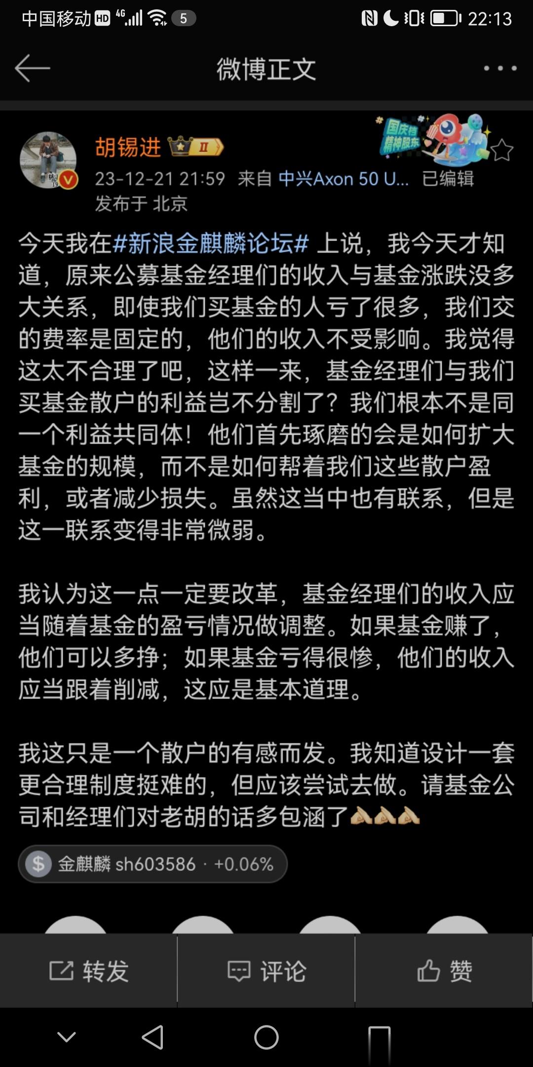胡锡进今晚炮轰基金经理群体！胡锡进今天才知道，原来公募基金经理们的收入与基金涨跌