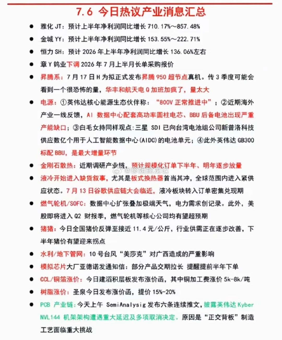 7.07周二  盘前：财经热点+信息参考！1.数据中心电源2.液冷散热3.燃气轮