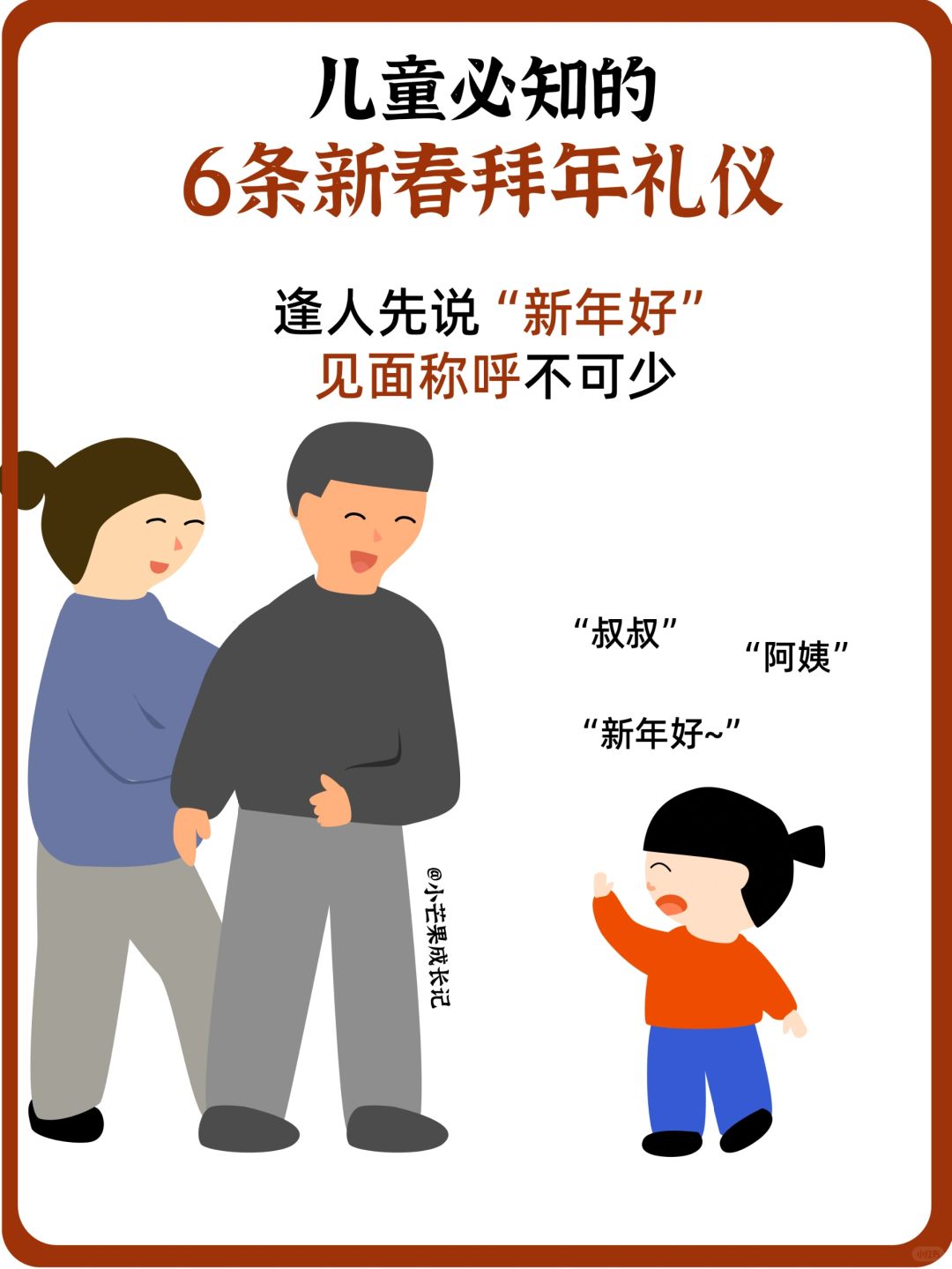 儿童必知的6条拜年礼仪！最后一条很重要！