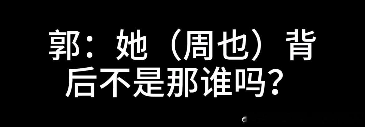 郭宇欣 我和周也还不一定谁蹭谁呢这个郭好像爽文里面的恶毒女配有感觉吗？就是对自己