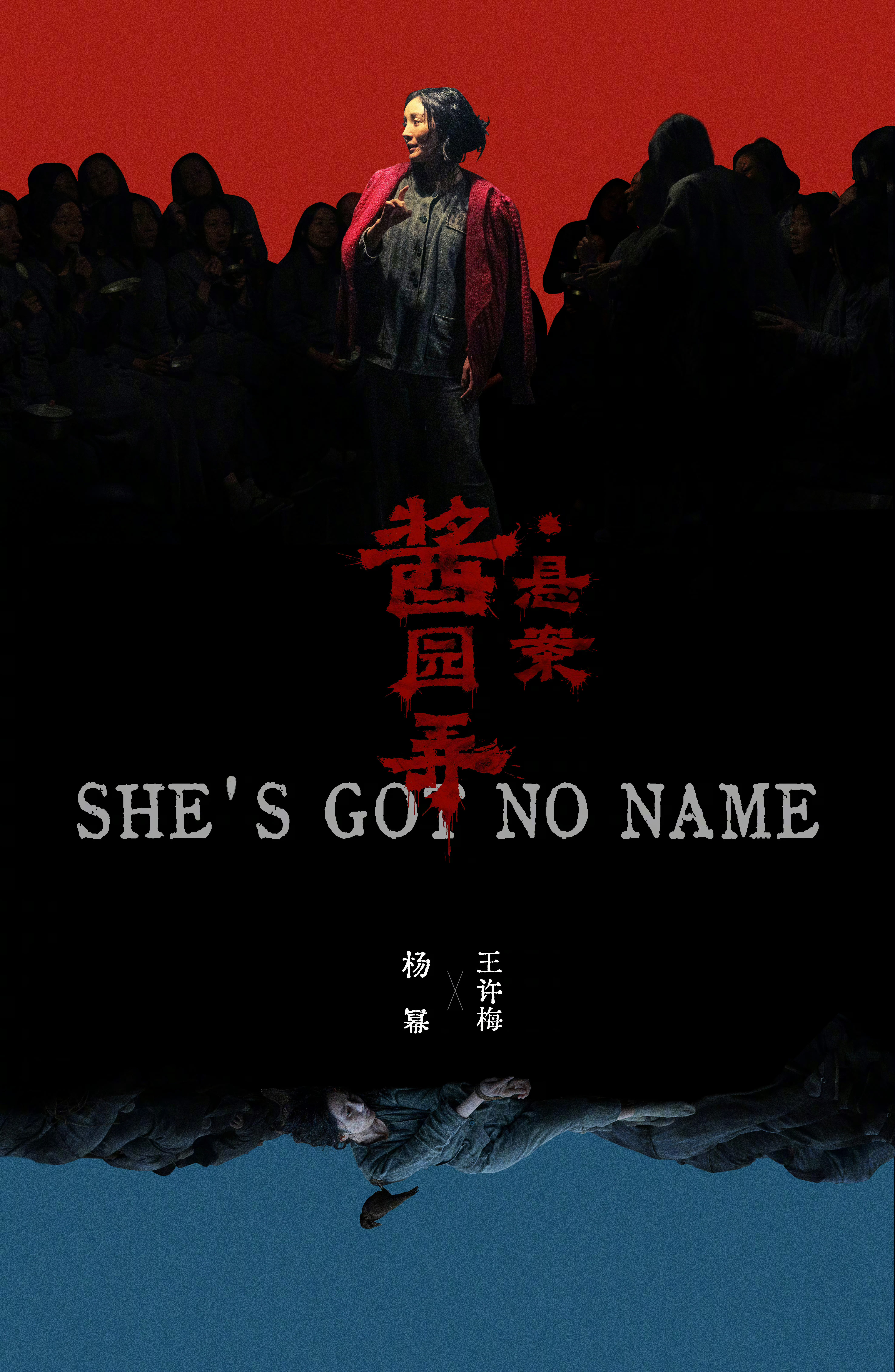 杨幂[超话] ym杨幂王许梅【王许梅——红蓝双面海报】黑夜如磐，星火虽微弱难照彻
