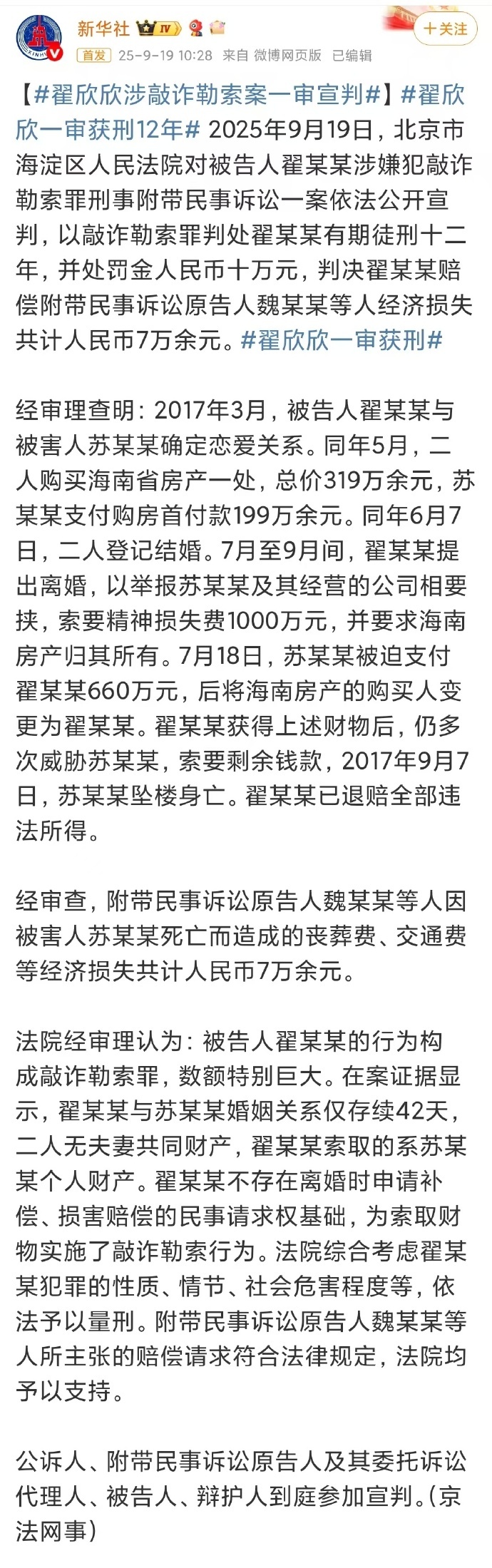 【翟欣欣涉敲诈勒索案一审宣判】翟欣欣一审获刑12年 北京市海淀区法院以敲诈勒索罪
