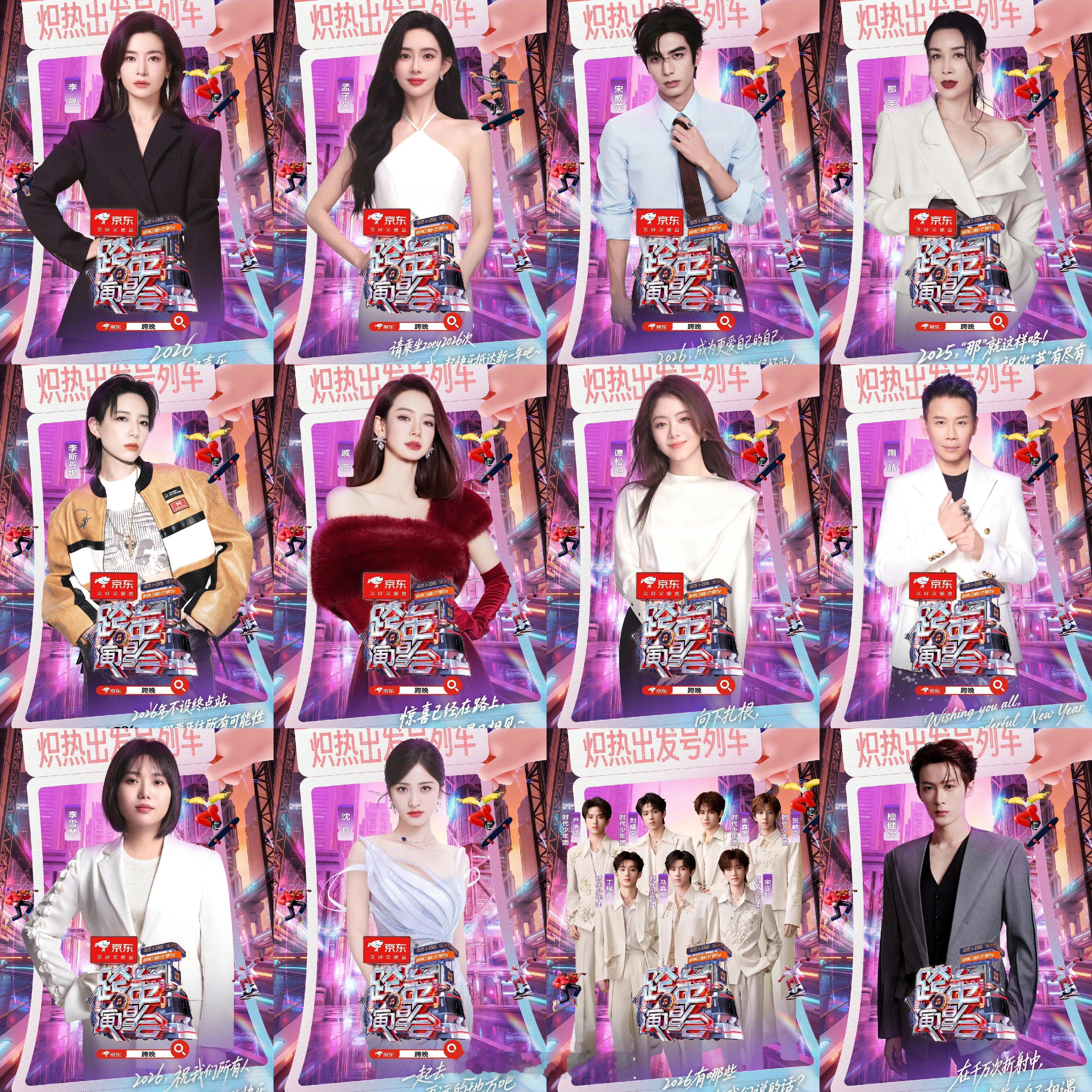 湖南卫视跨年第二波嘉宾官宣李晟、孟子义、宋威龙、那英、李斯丹妮、戚薇、谭松韵、陶