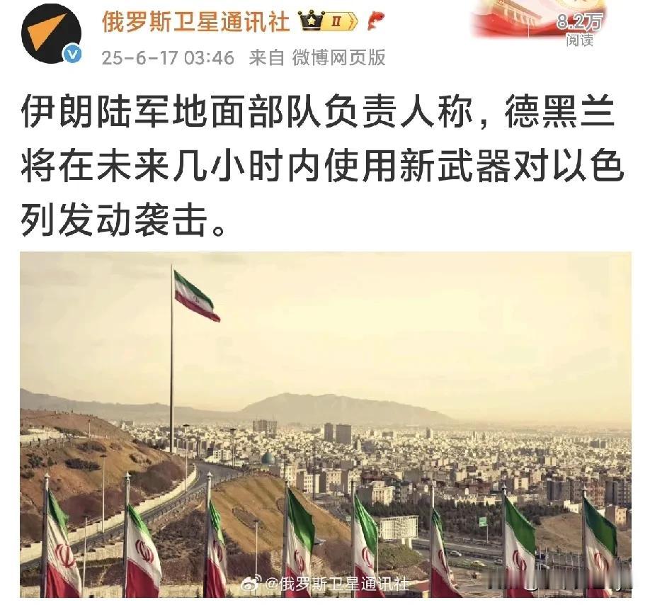 伊朗陆军地面部队负责人称，德黑兰将在未来几小时内使用新武器对以色列发动袭击。 ​