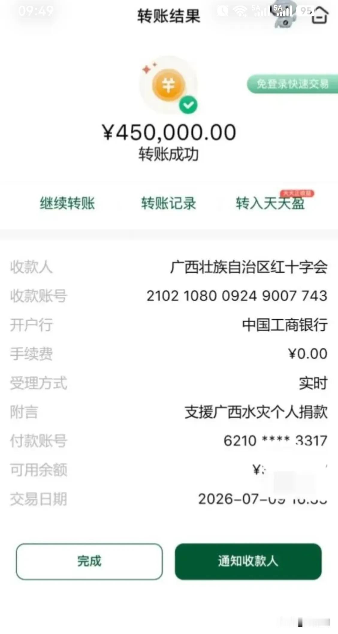 网友晒出个人巨额捐款截图，整整四十五万元，支援广西抗击水灾。自己确实没有这么大能