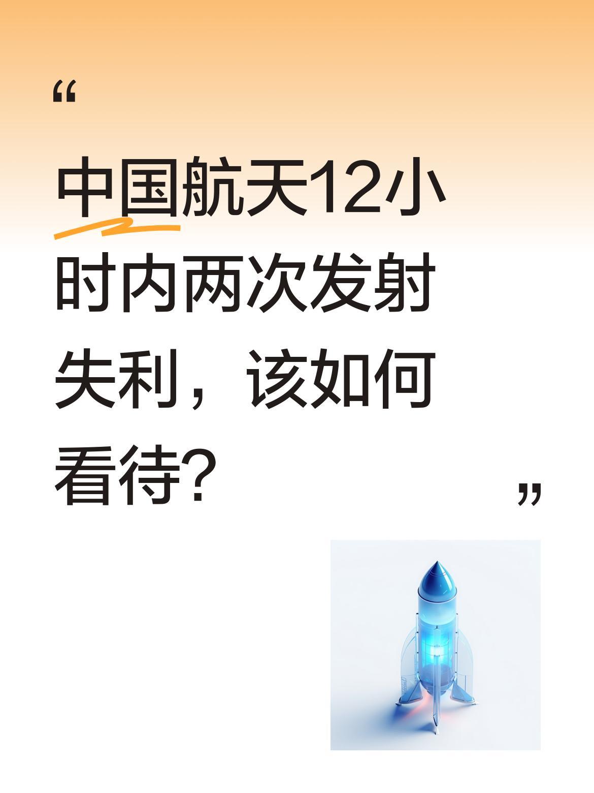 中国航天12小时内两次发射失利，该如何看待？
1月17日，中国航天经历了不寻常的