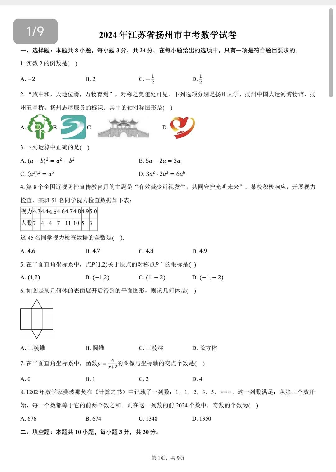 2024年全国各地数学中考精品卷推荐，这一套试卷来自于2024年江苏省扬州市数学