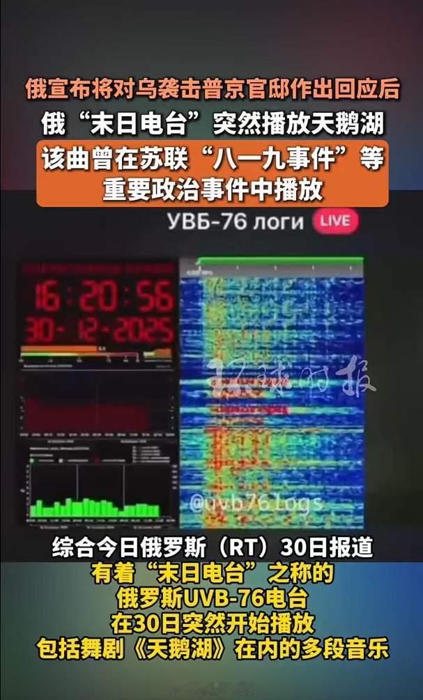 俄末日电台突然播放天鹅湖《天鹅湖》因多次在权力真空、政局动荡时播放，在俄已成为政