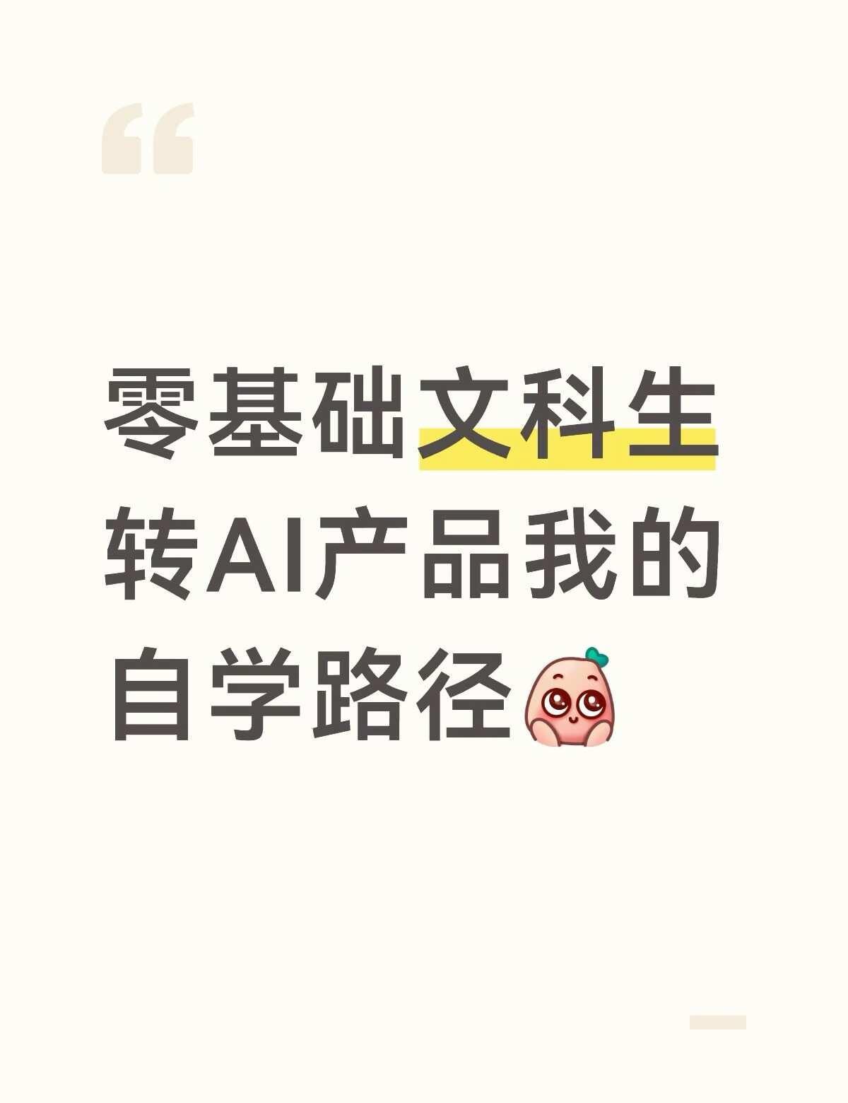 浅浅分享一下俺的自学路径
0基础文科生转AI产品路线
前段时间一直在摸索AI产品