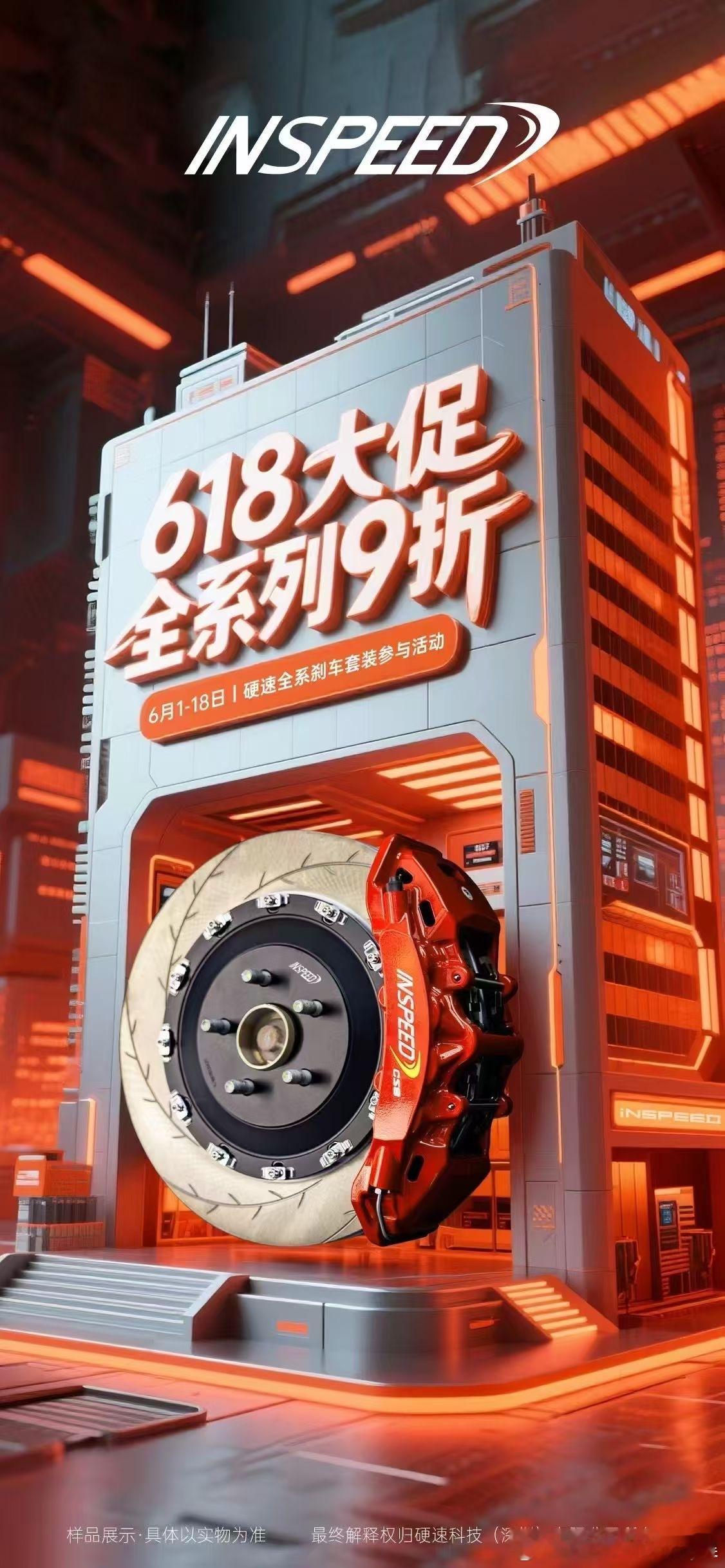 618火热启动 INSPEED刹车套件全系9折 活动时间6.1-6.18  ​​