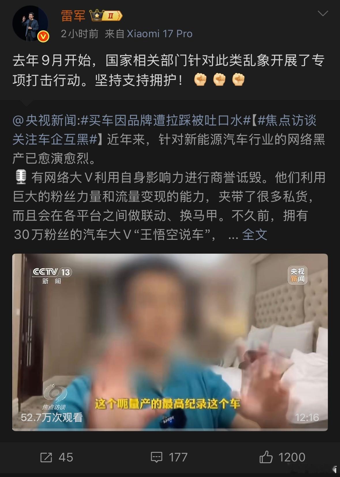 雷军坚持支持打击车企互黑汽车行业乱象之一就是黑媒体和黑公关，想当年手机行业竞争激