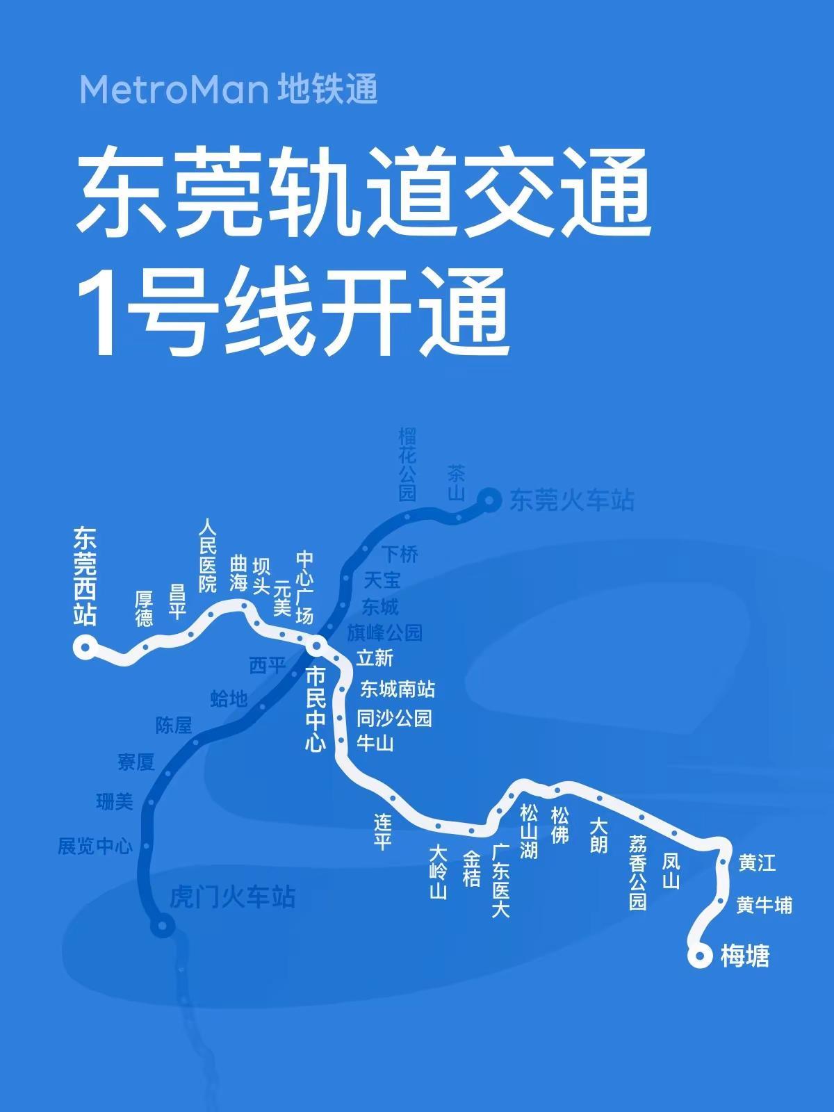 东莞地铁1号线一期于2025年11月28日(周五)正式开通试运营