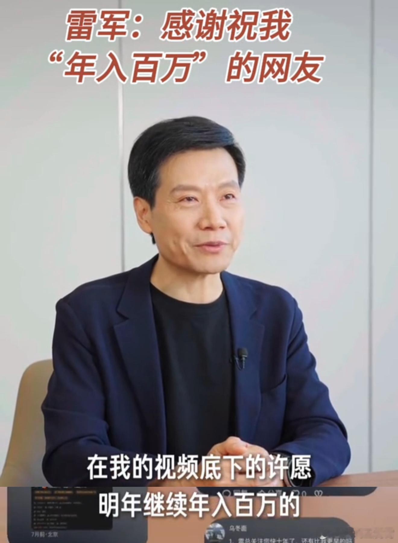 哈哈哈，网友们真是人才， 雷军感谢网友祝他年入百万 ，你们说这究竟算是祝福还是诅