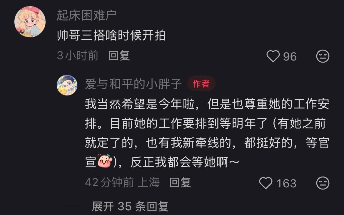 王一栩回复关于和虞书欣的三搭[求关注]说欣欣档期排到明年了，王一栩表示会等书欣～